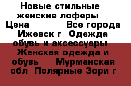 Новые стильные , женские лоферы. › Цена ­ 5 800 - Все города, Ижевск г. Одежда, обувь и аксессуары » Женская одежда и обувь   . Мурманская обл.,Полярные Зори г.